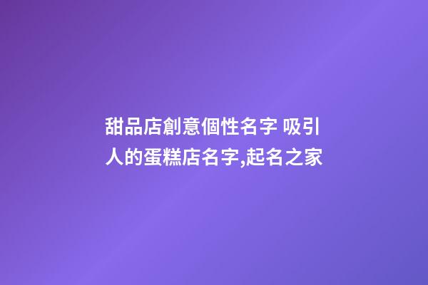 甜品店創意個性名字 吸引人的蛋糕店名字,起名之家-第1張-店鋪起名-玄機派